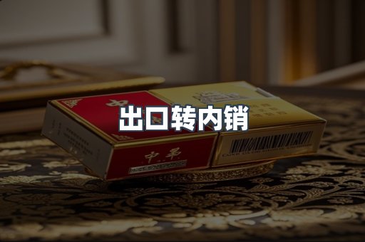 出口转内销