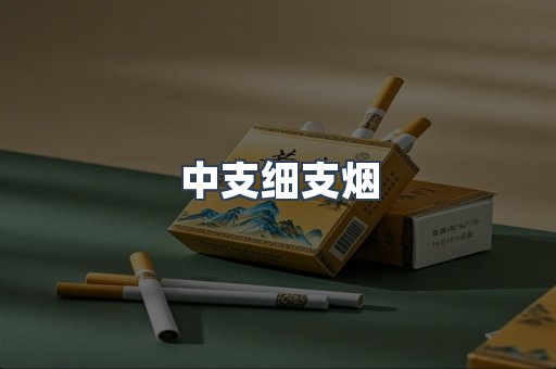 中支细支烟